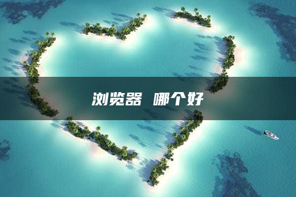 浏览器 哪个好