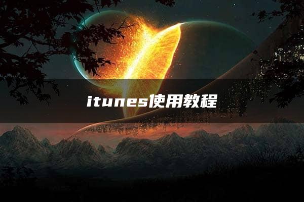 itunes使用教程