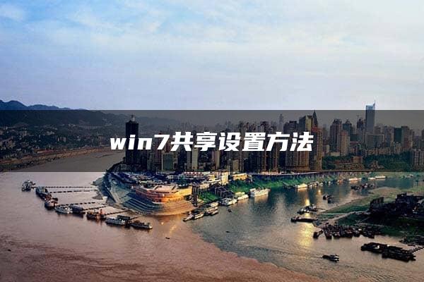 win7共享设置方法