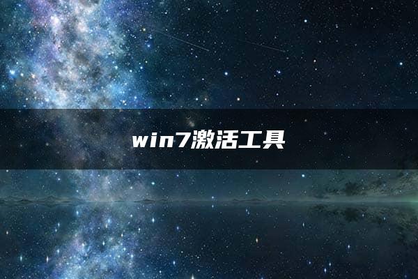 win7激活工具