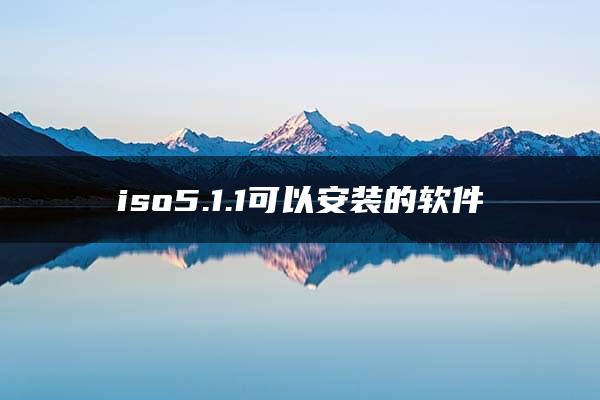 iso5.1.1可以安装的软件