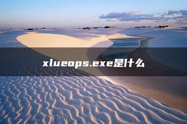 xlueops.exe是什么