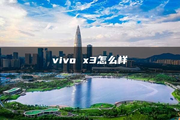 vivo x3怎么样