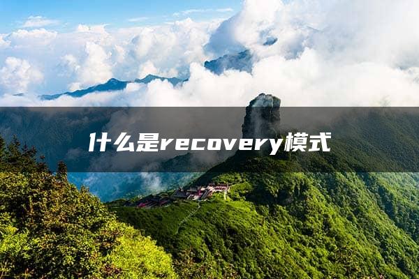 什么是recovery模式