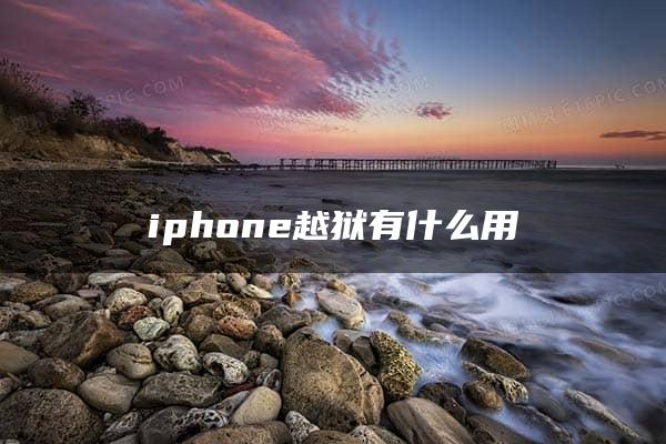 iphone越狱有什么用