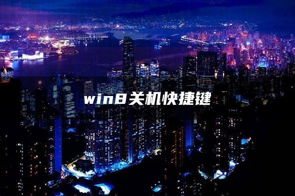 win8关机快捷键