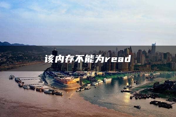 该内存不能为read