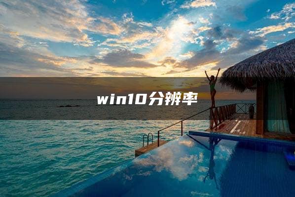 win10分辨率