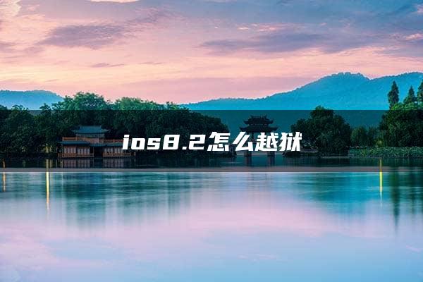 ios8.2怎么越狱