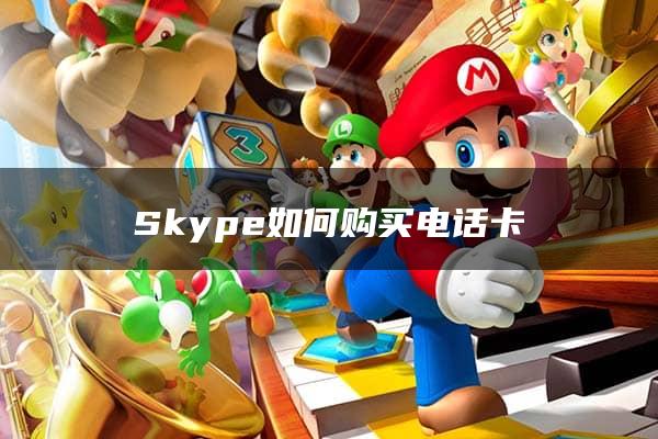 Skype如何购买电话卡