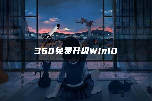 360免费升级Win10