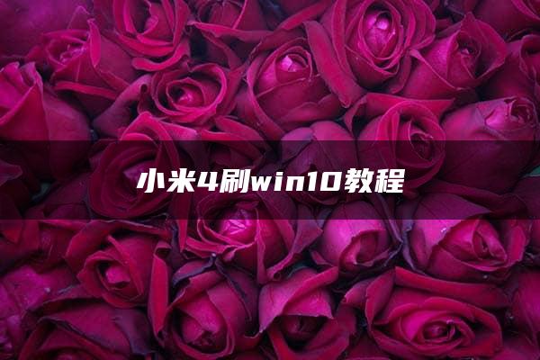 小米4刷win10教程