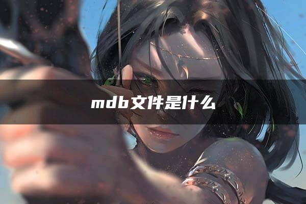 mdb文件是什么