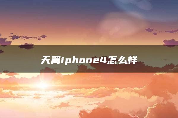 天翼iphone4怎么样