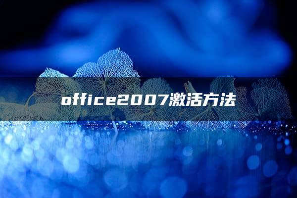 office2007激活方法