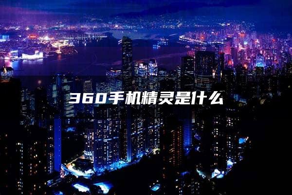 360手机精灵是什么