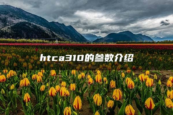 htca310的参数介绍