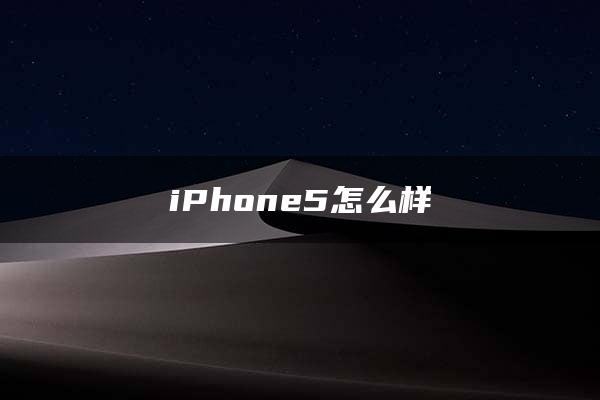 iPhone5怎么样