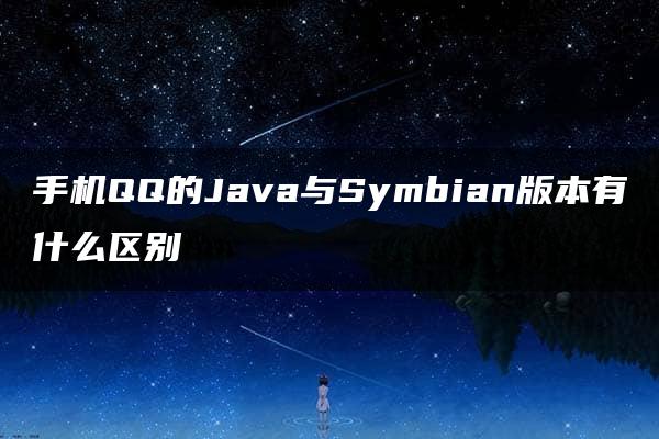 手机QQ的Java与Symbian版本有什么区别