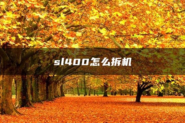 sl400怎么拆机