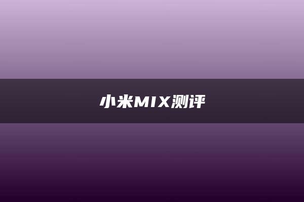 小米MIX测评