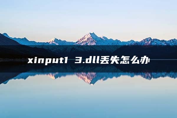 xinput1 3.dll丢失怎么办