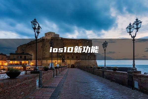 ios10新功能