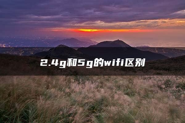 2.4g和5g的wifi区别