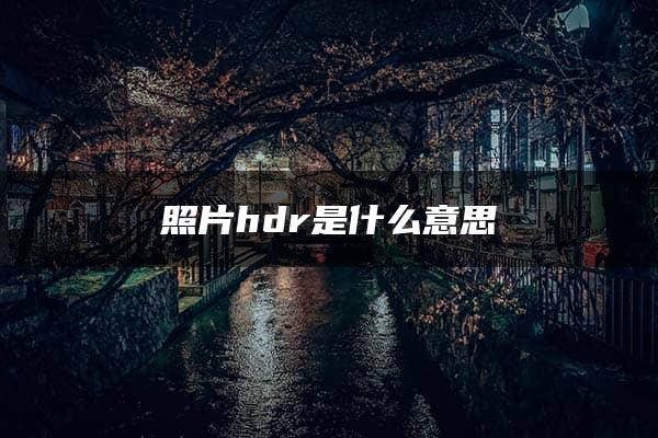 照片hdr是什么意思