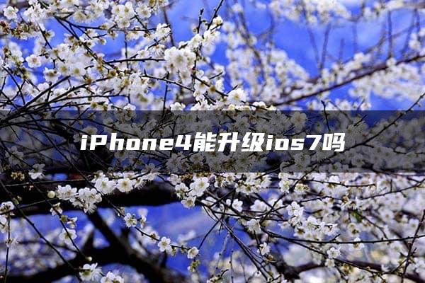 iPhone4能升级ios7吗