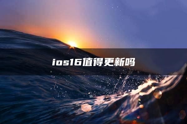 ios16值得更新吗