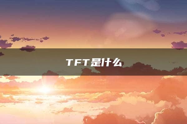 TFT是什么