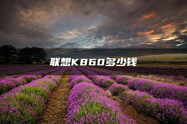 联想K860多少钱