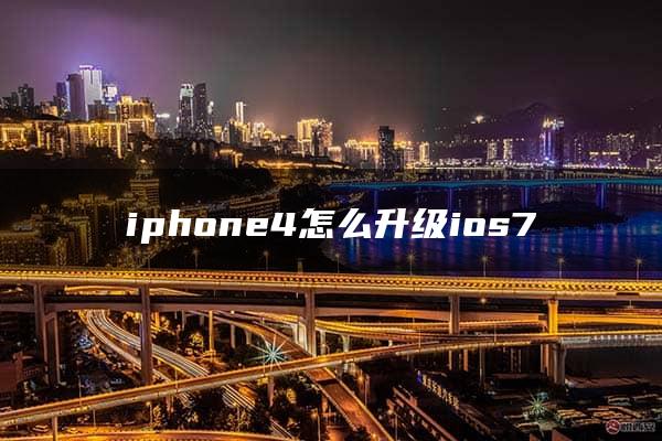 iphone4怎么升级ios7