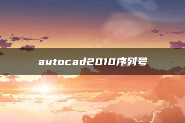 autocad2010序列号