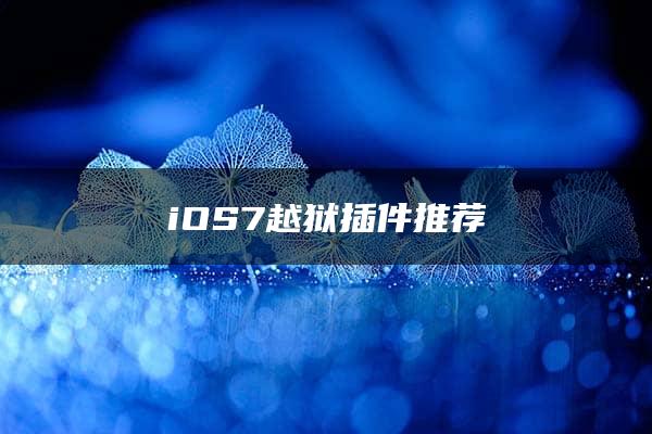 iOS7越狱插件推荐