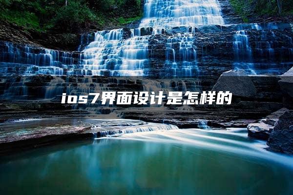 ios7界面设计是怎样的