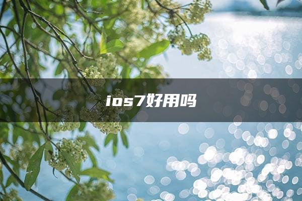 ios7好用吗