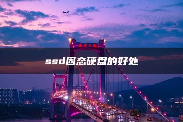 ssd固态硬盘的好处