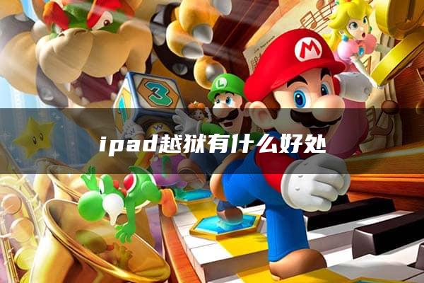 ipad越狱有什么好处