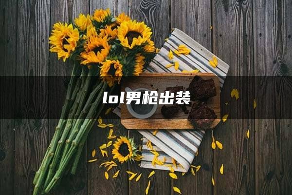 lol男枪出装