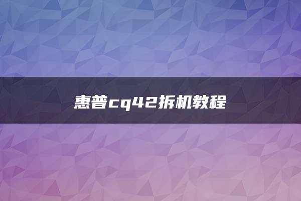 惠普cq42拆机教程