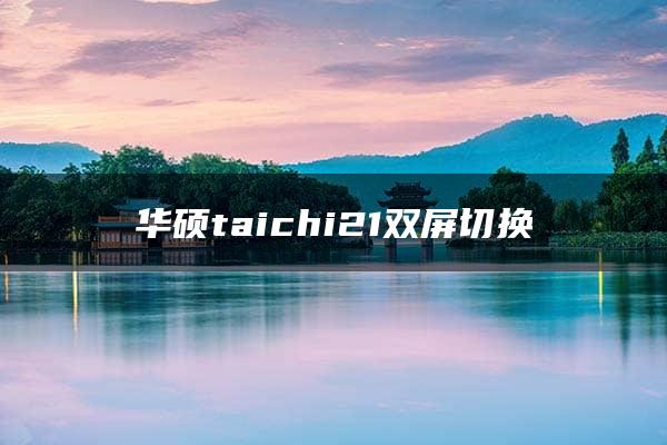 华硕taichi21双屏切换