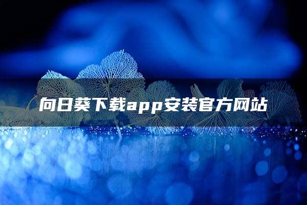 向日葵下载app安装官方网站