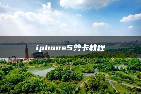 iphone5剪卡教程