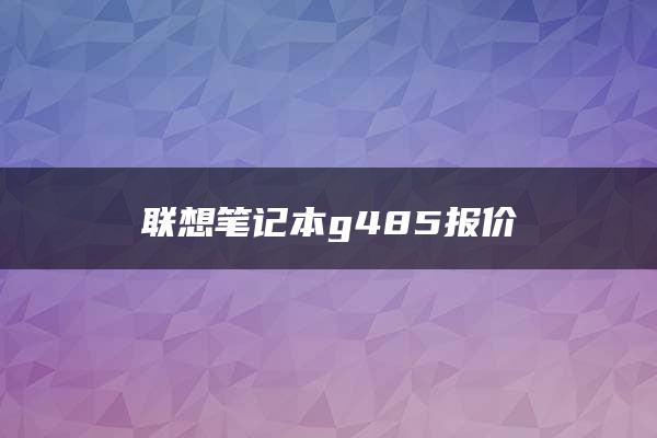 联想笔记本g485报价