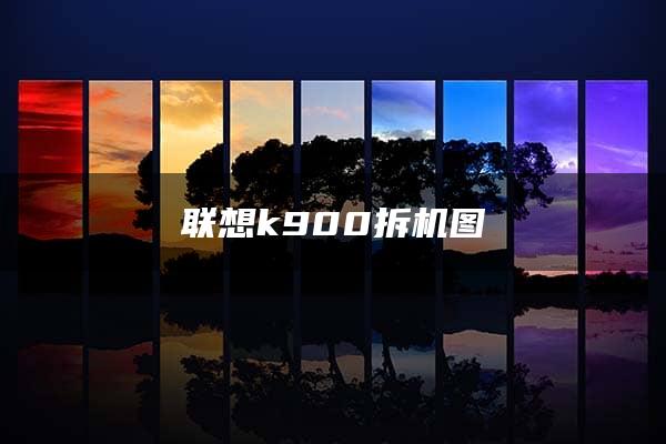 联想k900拆机图