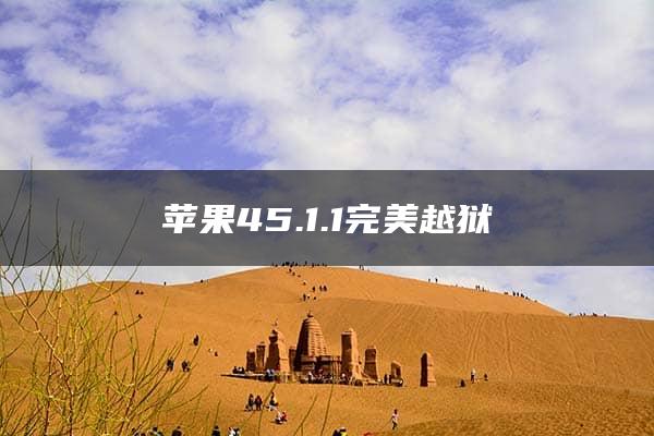 苹果45.1.1完美越狱