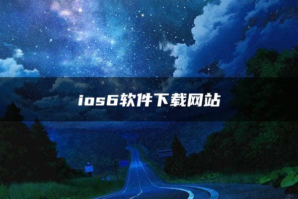 ios6软件下载网站