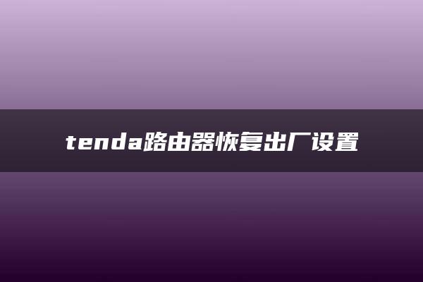 tenda路由器恢复出厂设置